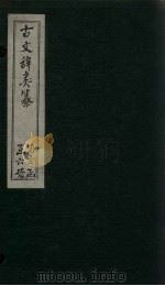 古文辞类纂  卷47-51（1901 PDF版）