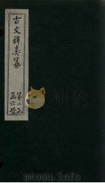 古文辞类纂  卷52-59（1901 PDF版）