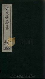 古文辞类纂  卷60-68（1901 PDF版）