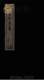 续古文辞类纂  卷4-6（1895 PDF版）
