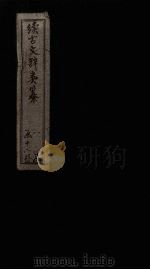 续古文辞类纂  卷7-8（1895 PDF版）