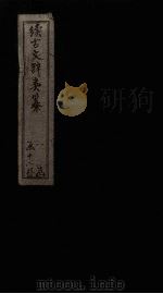 续古文辞类纂  卷9-11（1895 PDF版）