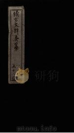 续古文辞类纂  卷12-13（1895 PDF版）