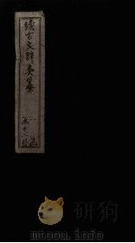 续古文辞类纂  卷16-18（1895 PDF版）