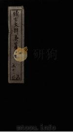 续古文辞类纂  卷19（1895 PDF版）