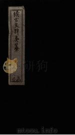 续古文辞类纂  卷23-24（1895 PDF版）