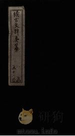 续古文辞类纂 卷25-26 1895 PDF电子版封面 (清)黎庶昌