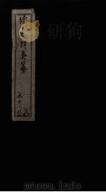 续古文辞类纂 卷27-28 1895 PDF电子版封面 (清)黎庶昌
