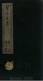 揅经室集 卷3-4 1823 PDF电子版封面 (清)阮元
