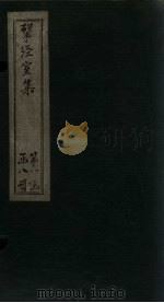 揅经室集 卷5-7 1823 PDF电子版封面 (清)阮元
