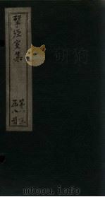 揅经室集  卷11-12（1823 PDF版）