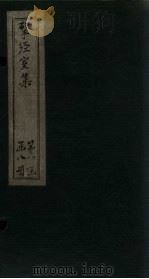 揅经室集  卷13-14（1823 PDF版）