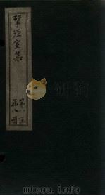 揅经室二集 卷1-2 1823 PDF电子版封面 (清)阮元