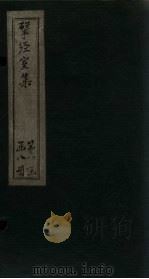 揅经室二集 卷3-4 1823 PDF电子版封面 (清)阮元