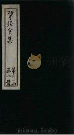 揅经室二集 卷5-6 1823 PDF电子版封面 (清)阮元