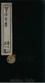 揅经室二集  卷7-8（1823 PDF版）