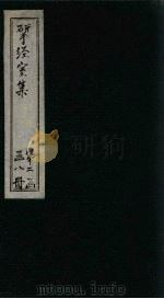 揅经室三集  卷1-3（1823 PDF版）