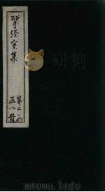 揅经室三集  卷4-5（1823 PDF版）