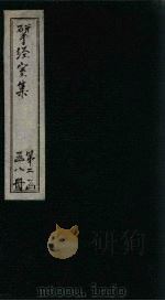 揅经室四集  卷1-2（1823 PDF版）