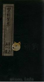 揅经室续集  卷1（1823 PDF版）