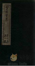 揅经室续集  卷2（1823 PDF版）