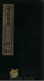 揅经室续集  卷3-7（1823 PDF版）