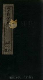 揅经室续集  卷8-11（1823 PDF版）