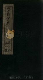 揅经室再集  卷1-2（1823 PDF版）