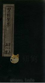 揅经室外集  卷1-2（1823 PDF版）