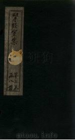揅经室外集  卷3-5（1823 PDF版）