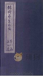 鲒埼亭集外编  卷1-2（1776 PDF版）