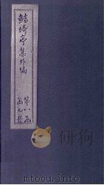 鲒埼亭集外编  卷3-5（1776 PDF版）