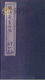 鲒埼亭集外编 卷6-8 1776 PDF电子版封面 全祖望