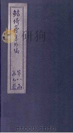 鲒埼亭集外编 卷9-12 1776 PDF电子版封面 全祖望