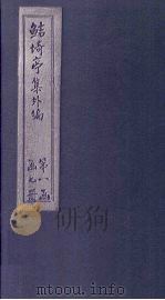 鲒埼亭集外编 卷13-17 1776 PDF电子版封面 全祖望