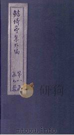 鲒埼亭集外编 卷18-21 1776 PDF电子版封面 全祖望