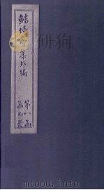 鲒埼亭集外编 卷22-25 1776 PDF电子版封面 全祖望