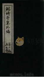 鲒埼亭集外编 卷26-29 1776 PDF电子版封面 全祖望