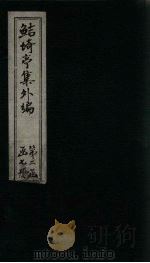 鲒埼亭集外编 卷30-33 1776 PDF电子版封面 全祖望