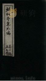鲒埼亭集外编  卷34-37（1776 PDF版）