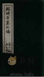 鲒埼亭集外编  卷42-44（1776 PDF版）