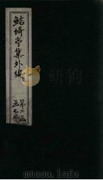 鲒埼亭集外编  卷45-47（1776 PDF版）