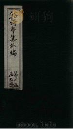 鲒埼亭集外编  卷48-50（1776 PDF版）