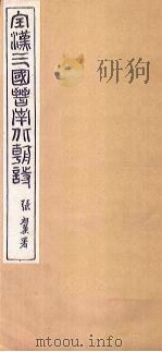 全晋诗  卷5-6（1916 PDF版）
