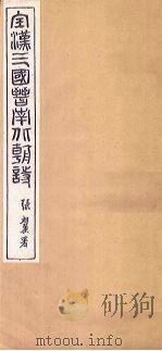 全晋诗  卷7-8（1916 PDF版）