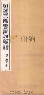全宋诗  卷1-3（1916 PDF版）