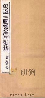 全宋诗  卷4-5（1916 PDF版）