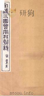 全齐诗  卷1-4（1916 PDF版）