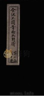 全梁诗  卷1-2（1916 PDF版）