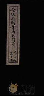 全梁诗  卷3-4（1916 PDF版）